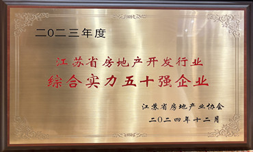 公司獲得“2023年度江蘇省房地產(chǎn)開(kāi)發(fā)行業(yè)綜合實(shí)力五十強(qiáng)企業(yè)”榮譽(yù)稱(chēng)號(hào)